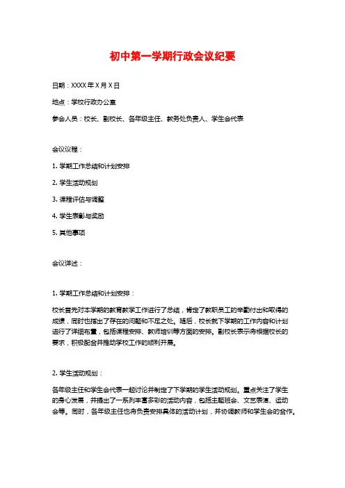 初中第一学期行政会议纪要