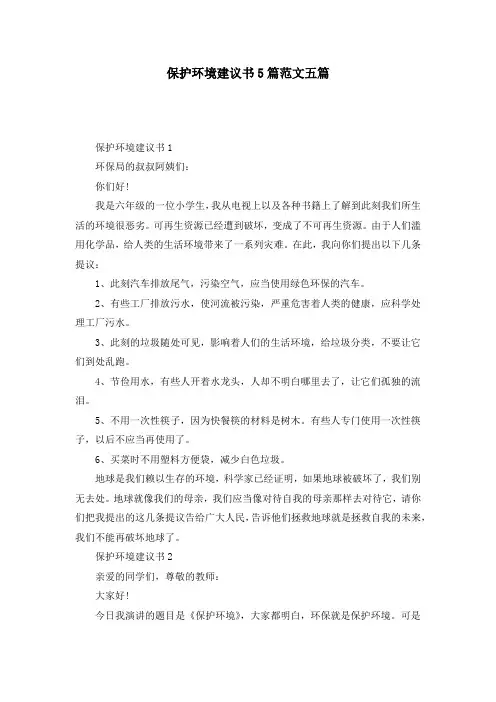 保护环境建议书5篇范文五篇
