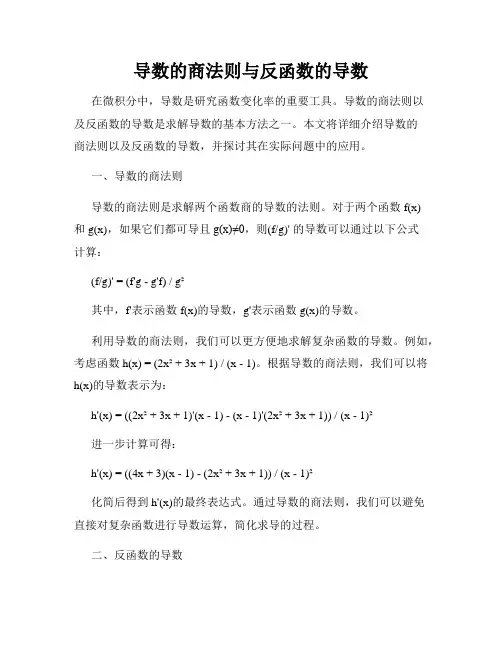 导数的商法则与反函数的导数