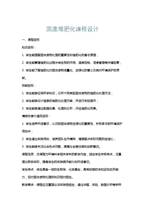 固废堆肥化课程设计