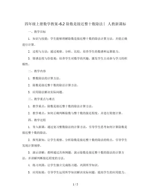 四年级上册数学教案-6.2 除数是接近整十数除法 ︳人教新课标