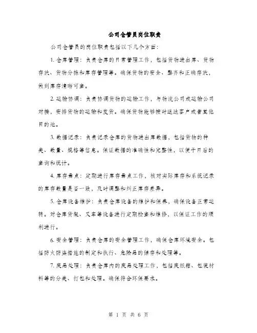 公司仓管员岗位职责（3篇）