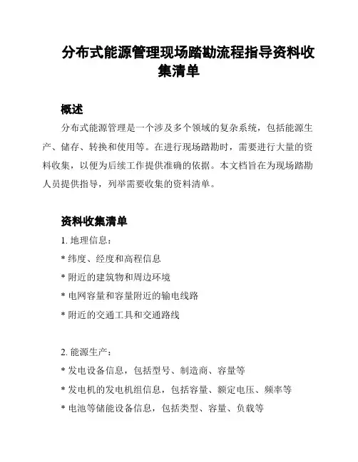 分布式能源管理现场踏勘流程指导资料收集清单