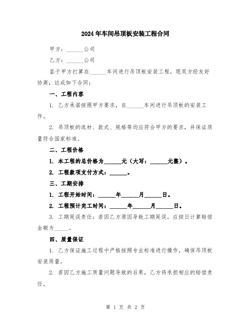 2024年车间吊顶板安装工程合同