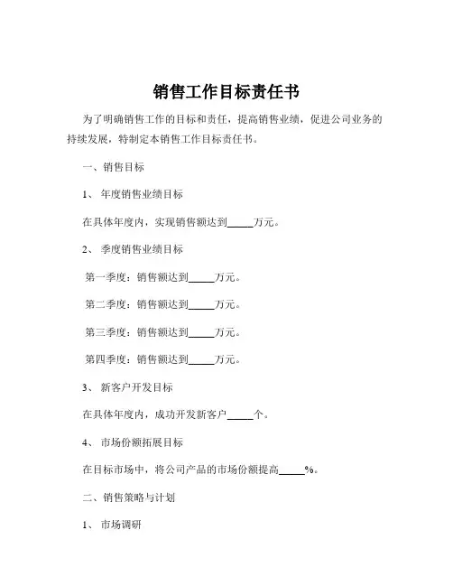 销售工作目标责任书