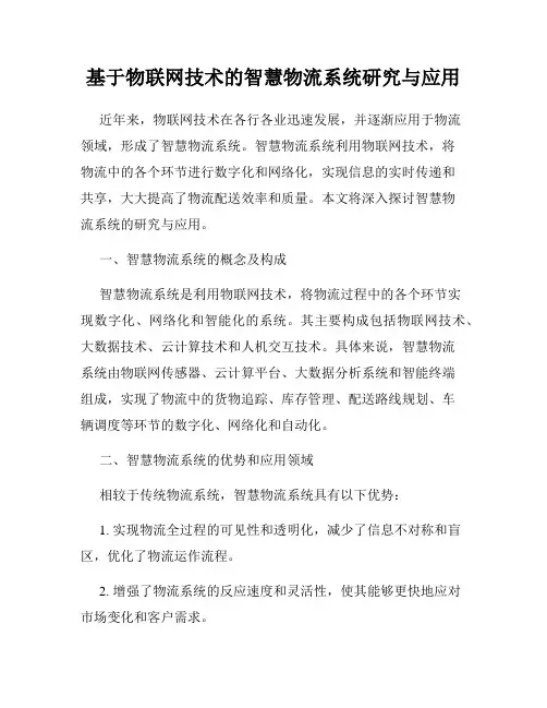 基于物联网技术的智慧物流系统研究与应用