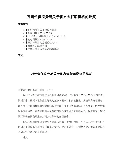 万州银保监分局关于雷杰夫任职资格的批复
