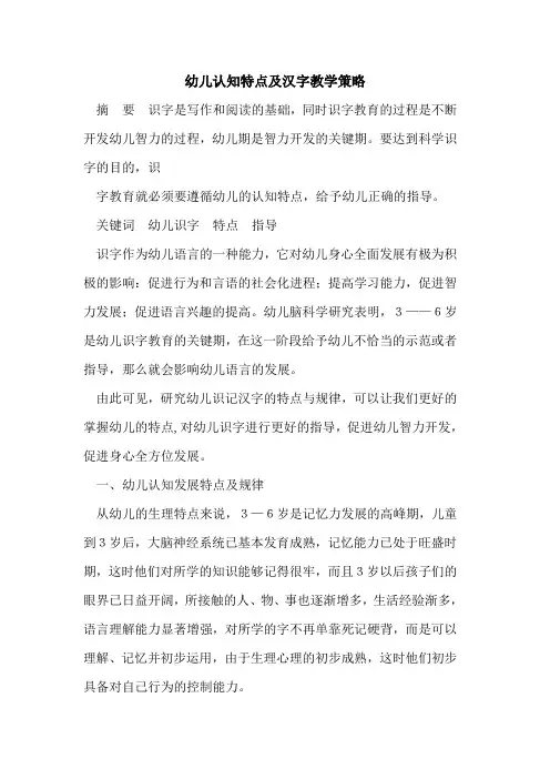 幼儿认知特点及汉字教学策略