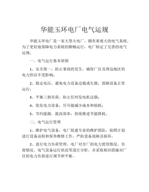 华能玉环电厂电气运规