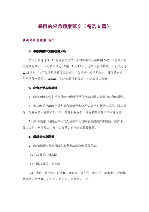 暴雨的应急预案范文(精选6篇)