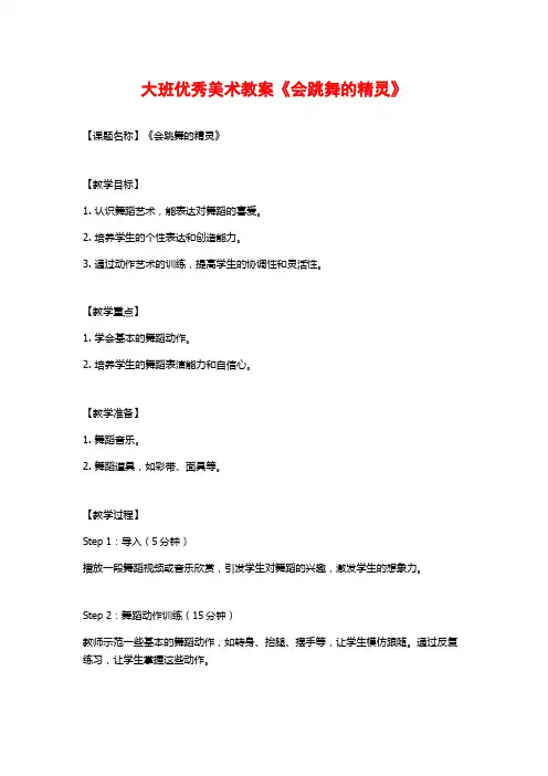 大班优秀美术教案《会跳舞的精灵》