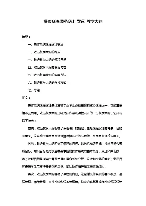 操作系统课程设计 致远 教学大纲