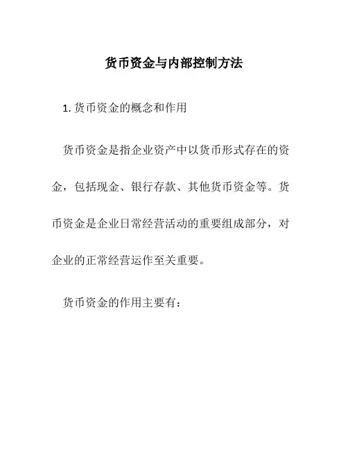 货币资金与内部控制方法