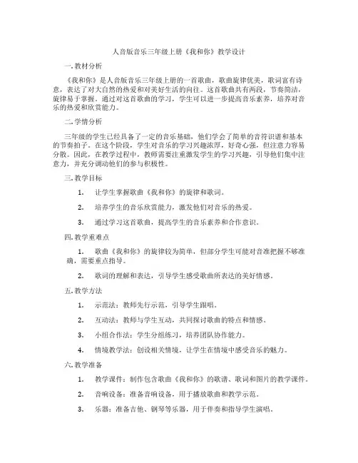 人音版音乐三年级上册《我和你》教学设计