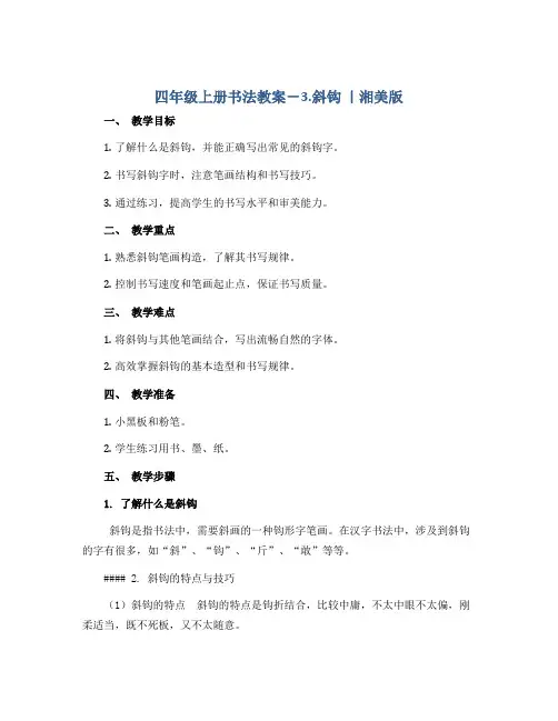四年级上册书法教案- 3.斜钩 ｜湘美版 
