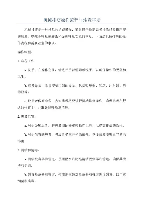机械排痰操作流程与注意事项
