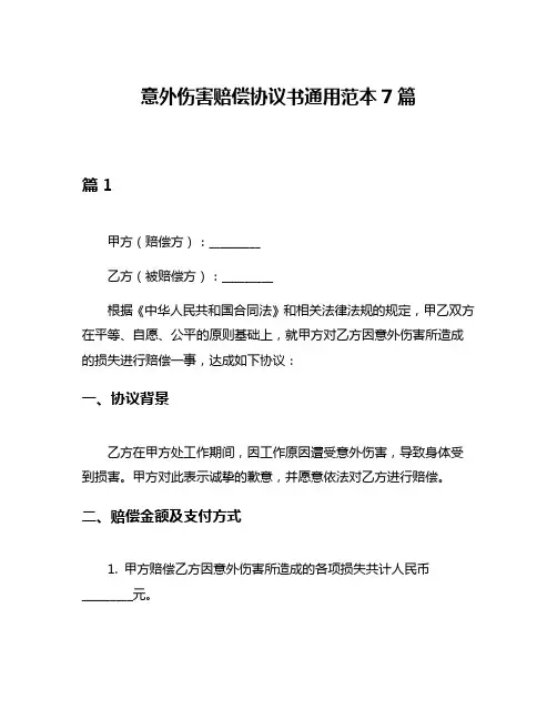 意外伤害赔偿协议书通用范本7篇