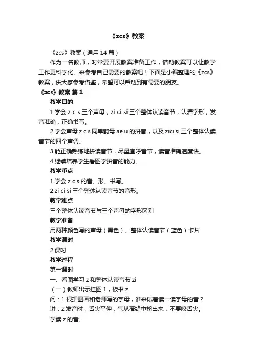 《zcs》教案（通用14篇）