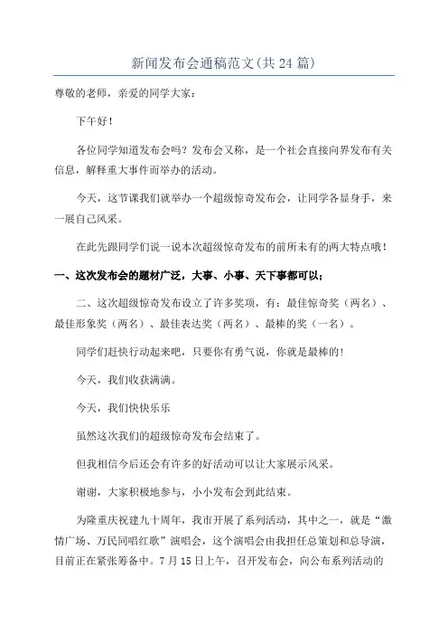 新闻发布会通稿范文(共24篇)