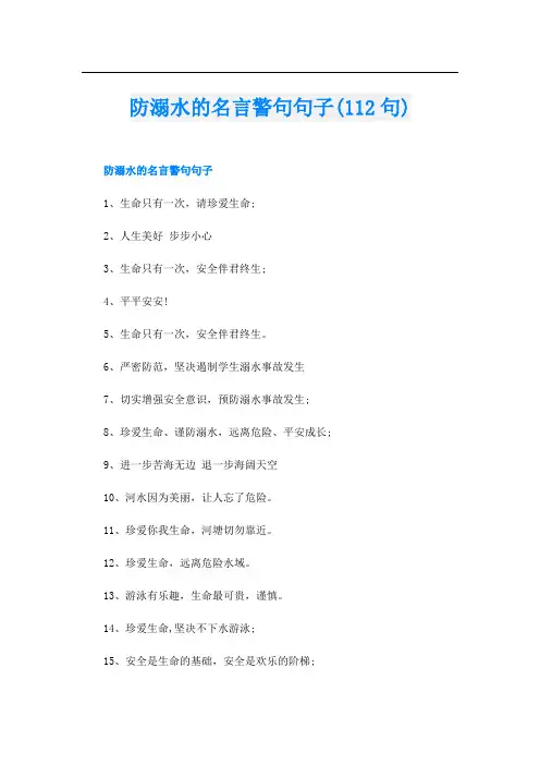 防溺水的名言警句句子(112句)