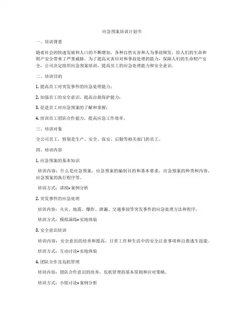 应急预案培训计划书