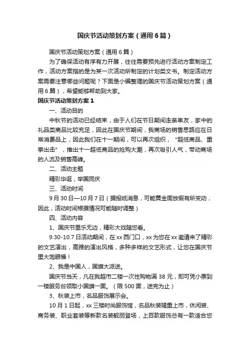 国庆节活动策划方案（通用6篇）