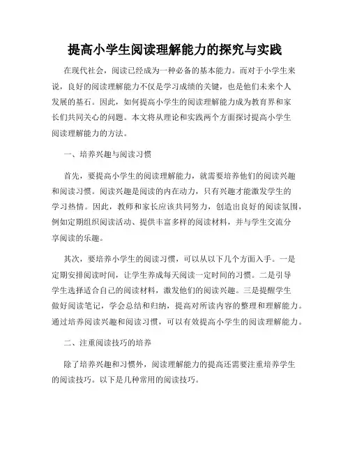提高小学生阅读理解能力的探究与实践