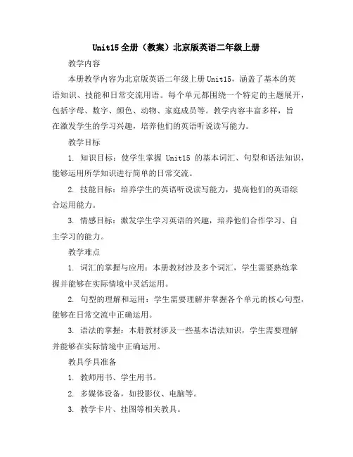 Unit1-5全册(教案)北京版英语二年级上册