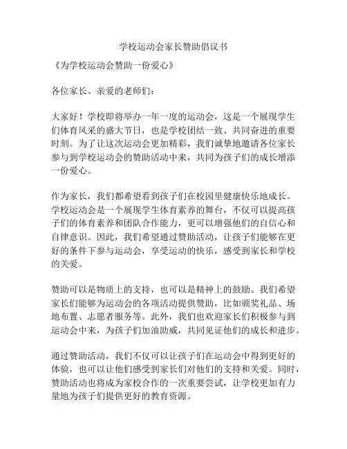学校运动会家长赞助倡议书