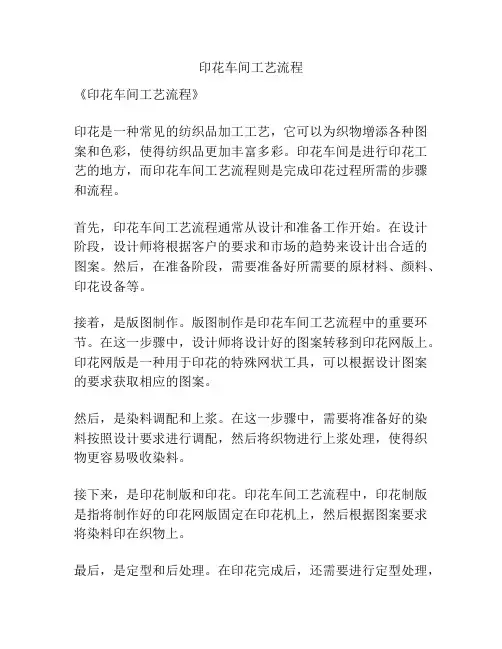 印花车间工艺流程