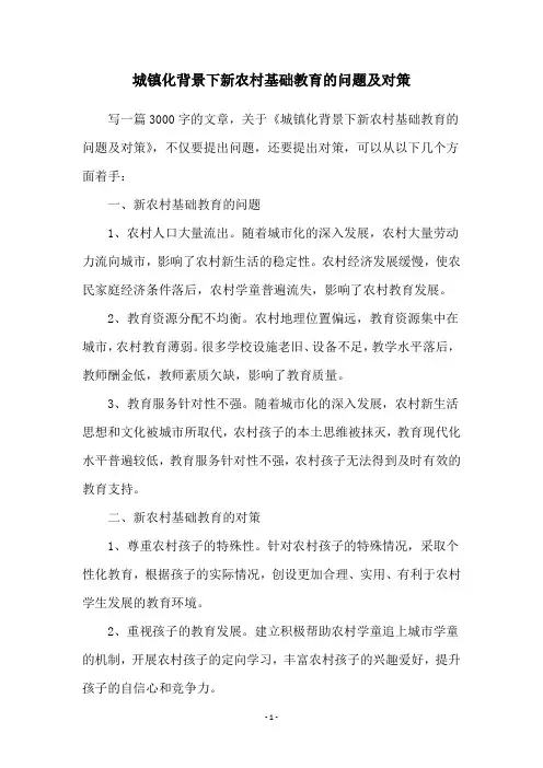 城镇化背景下新农村基础教育的问题及对策