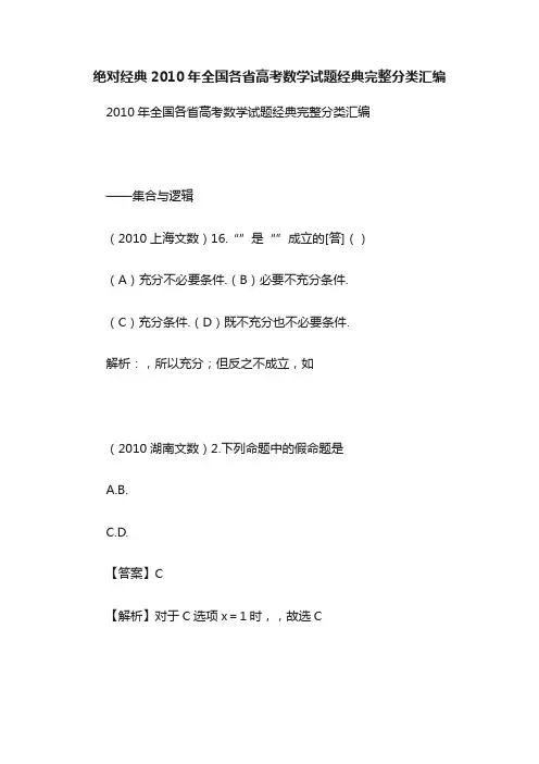 绝对经典2010年全国各省高考数学试题经典完整分类汇编