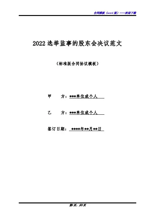2022选举监事的股东会决议范文(标准版)