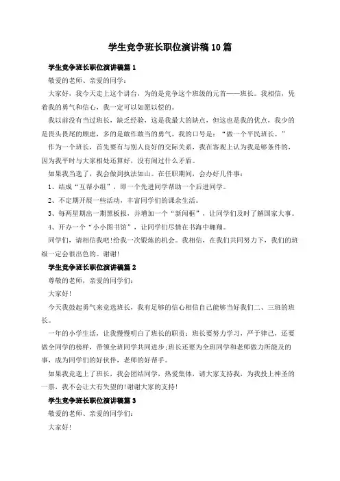 学生竞争班长职位演讲稿10篇