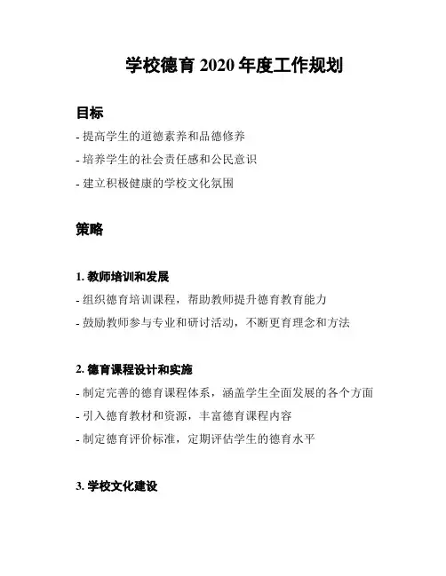 学校德育2020年度工作规划
