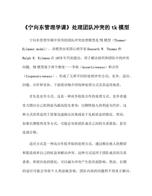 《宁向东管理学课》处理团队冲突的tk模型