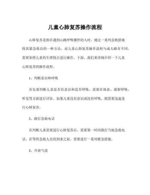 儿童心肺复苏操作流程