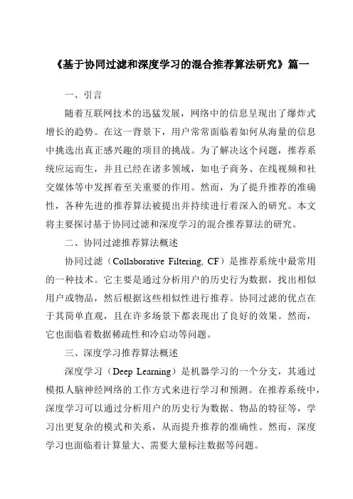 《2024年基于协同过滤和深度学习的混合推荐算法研究》范文