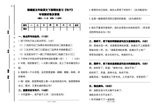 部编版五年级语文下册期末复习《句子》专项测试卷及答案(含两套题)