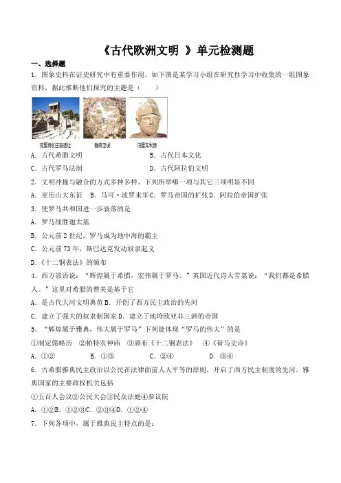 人教部编版历史九年级上册第二单元《古代欧洲文明 》单元检测卷(含答案)
