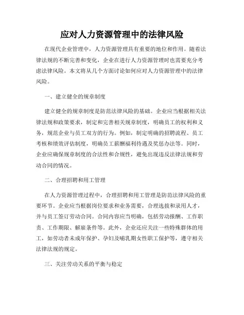 应对人力资源管理中的法律风险