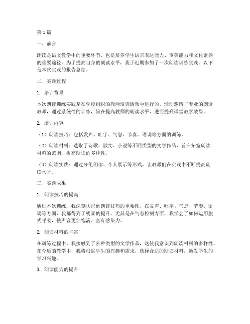 朗读训练实践报告总结(2篇)