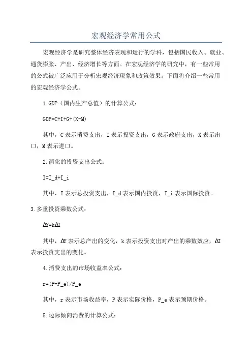 宏观经济学常用公式