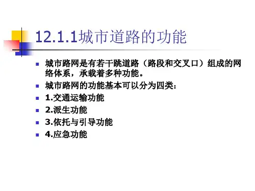 最新城市道路的功能与分类PPT课件