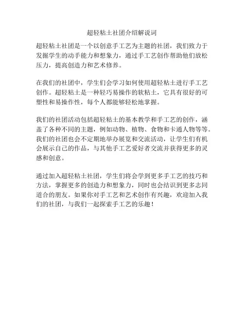 超轻粘土社团介绍解说词