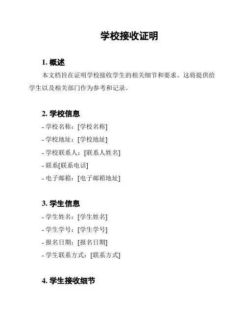 学校接收证明