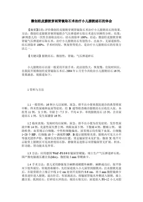 微创经皮膀胱穿刺肾镜取石术治疗小儿膀胱结石的体会