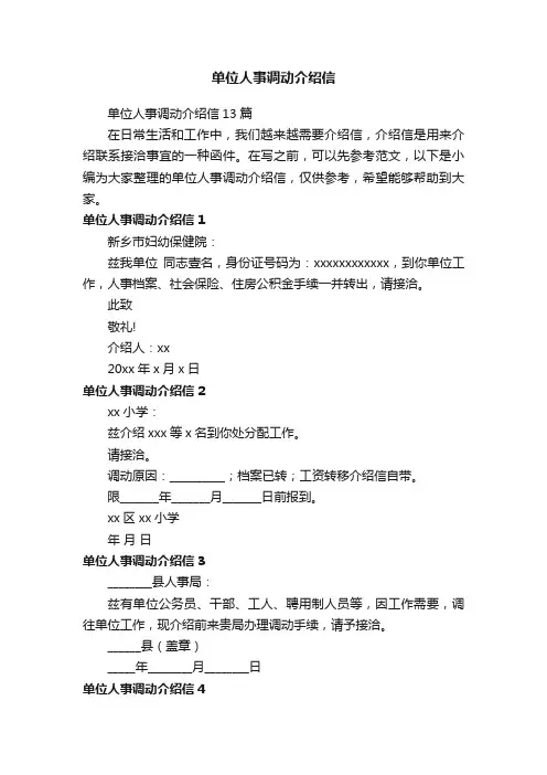 单位人事调动介绍信