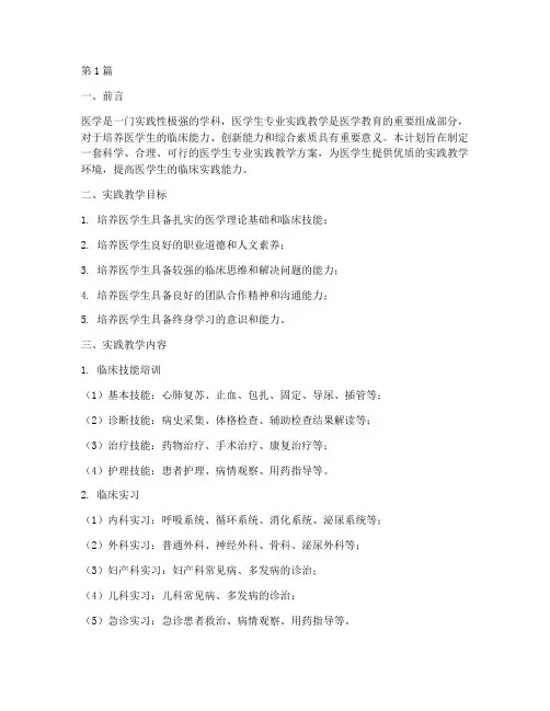 医学生专业实践教学计划(3篇)