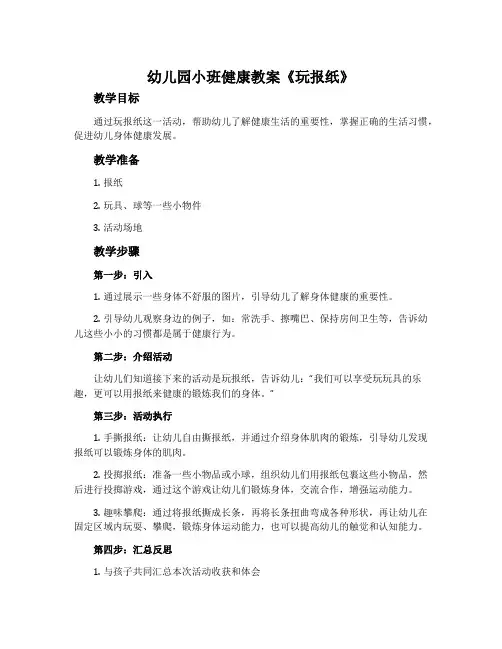 幼儿园小班健康教案《玩报纸》含反思